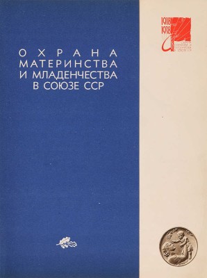 Охрана материнства и младенчества в Союзе ССР. 1918-1938. М.: [Детиздат], 1938.